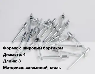 Заклепка с широким бортиком 4х8 алюминий, сталь